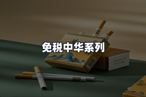免税中华系列