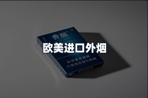 欧美进口外烟